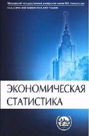 Экономическая статистика: Учебник