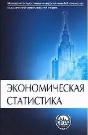 Экономическая статистика: Учебник