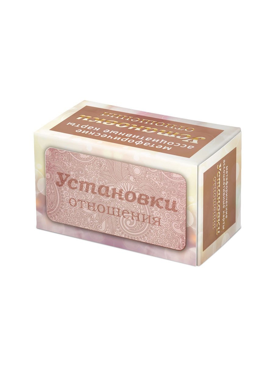 

Установки: отношения. Метафорические карты