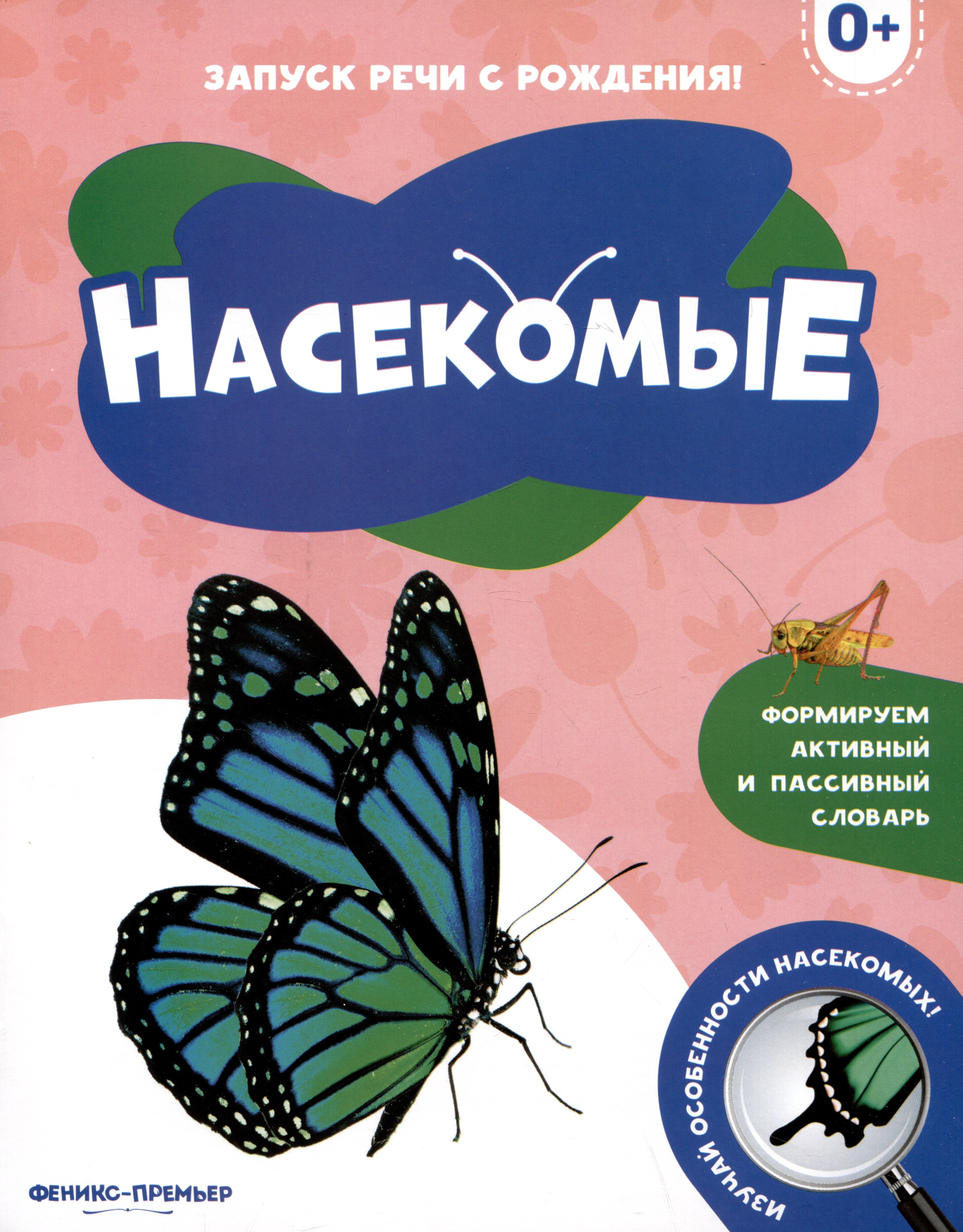 

Насекомые
