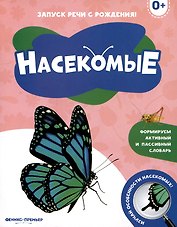 Насекомые