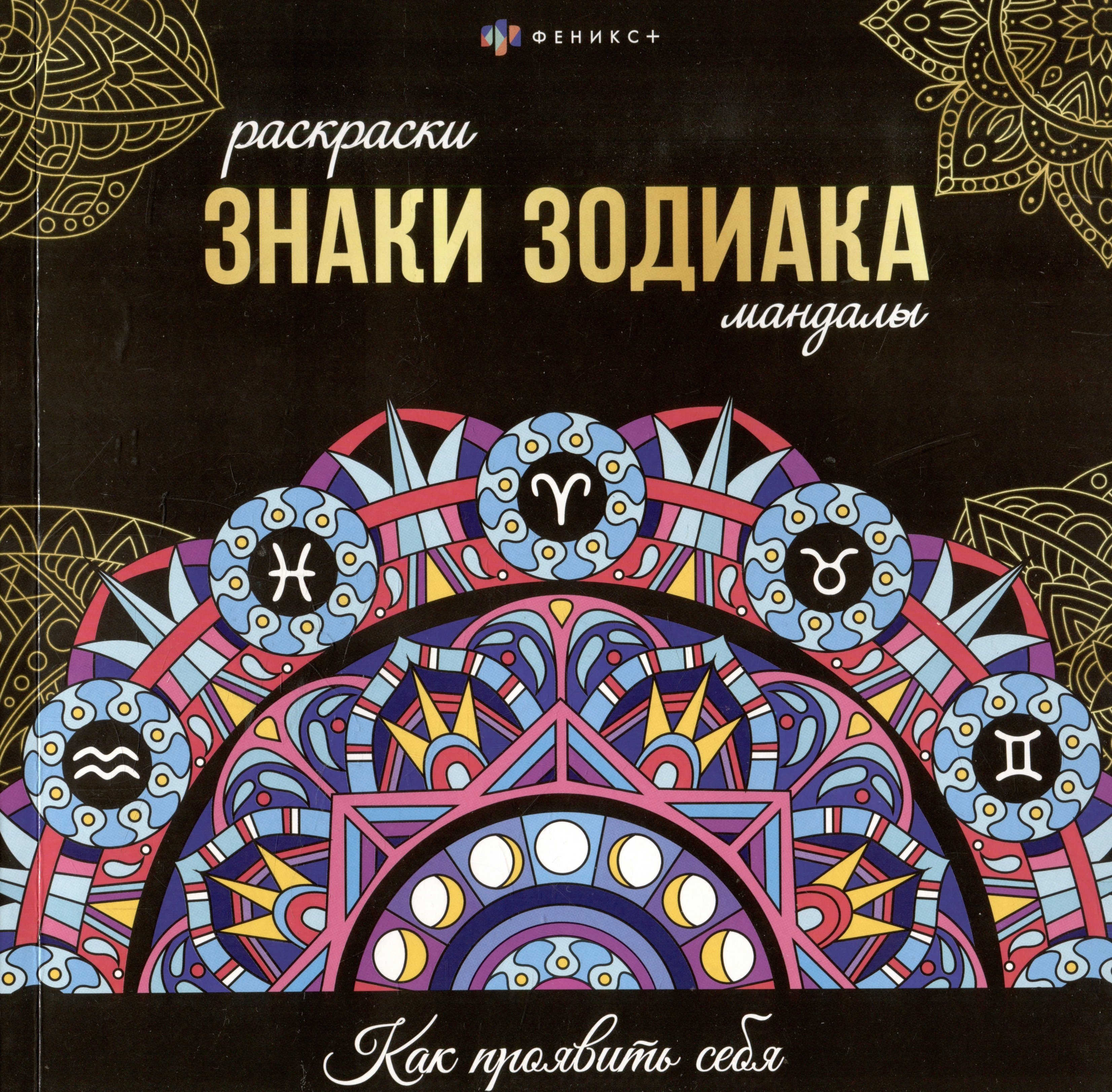 

арт. 70167 ЗНАКИ ЗОДИАКА