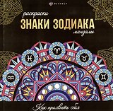 арт. 70167 ЗНАКИ ЗОДИАКА