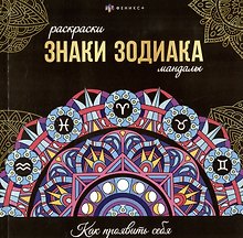 арт. 70167 ЗНАКИ ЗОДИАКА