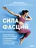 Сила фасций. Инновационный подход, основанный на микродвижениях, позволяющих устранить мышечные и суставные боли - 0