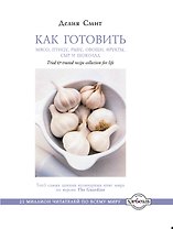 Как готовить мясо, птицу, рыбу, овощи, фрукты, сыр и шоколад