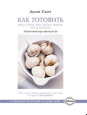 Как готовить мясо, птицу, рыбу, овощи, фрукты, сыр и шоколад