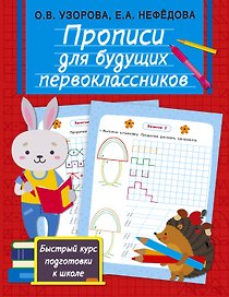Прописи для будущих первоклассников