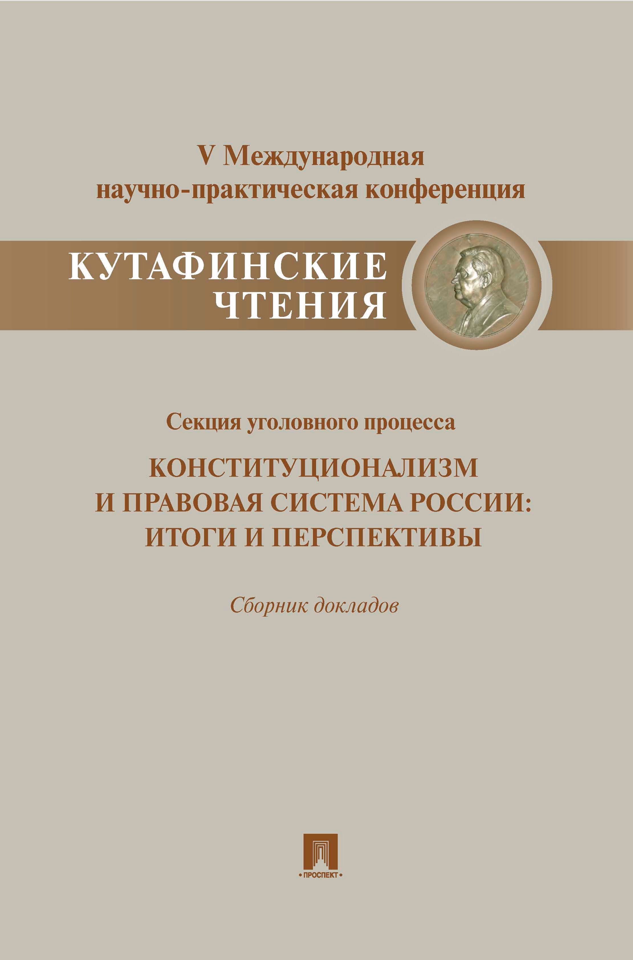 Теория и история права  Буквоед Конституционализм и правовая система России.Итоги и перспективы.Материалы секции уголовного процесса
