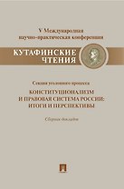 Конституционализм и правовая система России.Итоги и перспективы.Материалы секции уголовного процесса