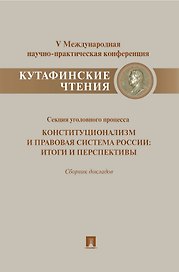 Конституционализм и правовая система России.Итоги и перспективы.Материалы секции уголовного процесса