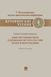 Конституционализм и правовая система России.Итоги и перспективы.Материалы секции уголовного процесса