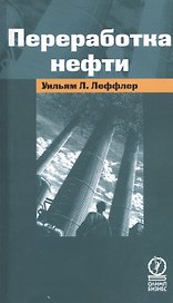 Переработка нефти