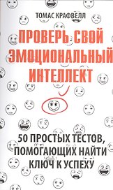 Проверь свой эмоциональный интеллект: 50 простых тестов, помогающих найти ключ к успеху