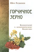 Горчичное зерно. Комментарий к апокрифическому Евангелию