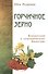 Горчичное зерно. Комментарий к апокрифическому Евангелию - 0