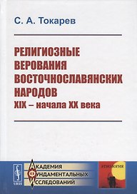 Религиозные верования восточнославянских народов XIX - начала XX века
