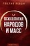 Психология народов и масс - 0