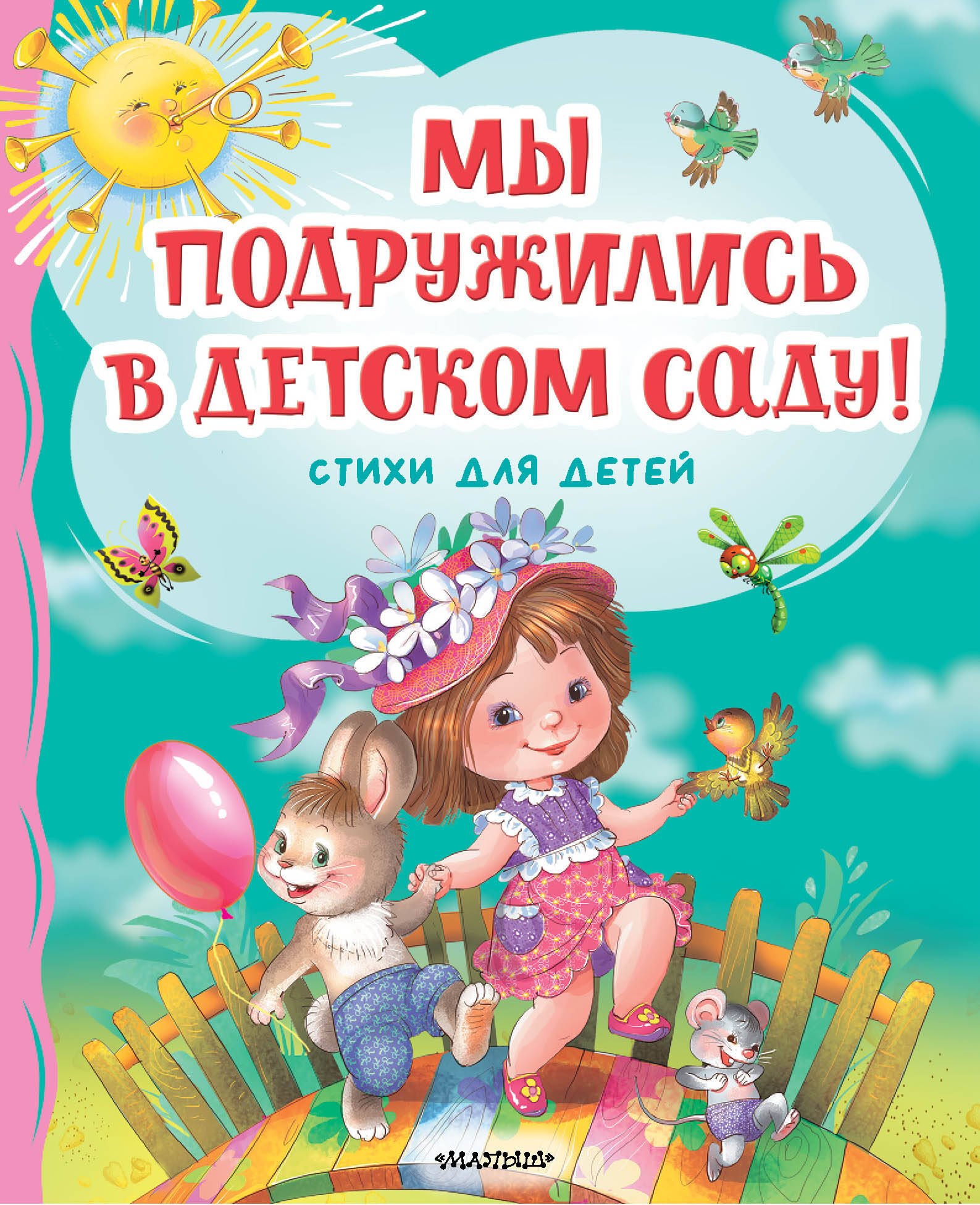 

Мы подружились в детском саду! Стихи для детей