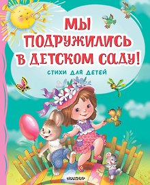 Мы подружились в детском саду! Стихи для детей