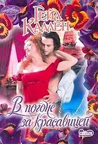 В погоне за красавицей: роман