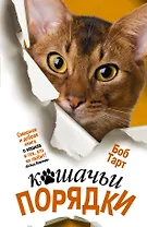 Кошачьи порядки