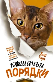 Кошачьи порядки