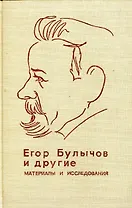 Егор Булычов и другие. Материалы и исследования