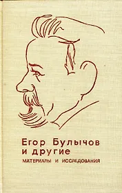 Егор Булычов и другие. Материалы и исследования
