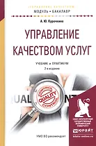 Управление качеством услуг. Учебник и практикум для академического бакалавриата