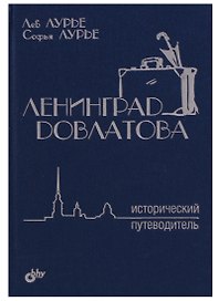 Ленинград Довлатова. Исторический путеводитель. 3-е издание, исправленное и дополненное