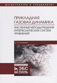 Прикладная газовая динамика. Численные методы решения гиперболических систем уравнений. Учебное пособие