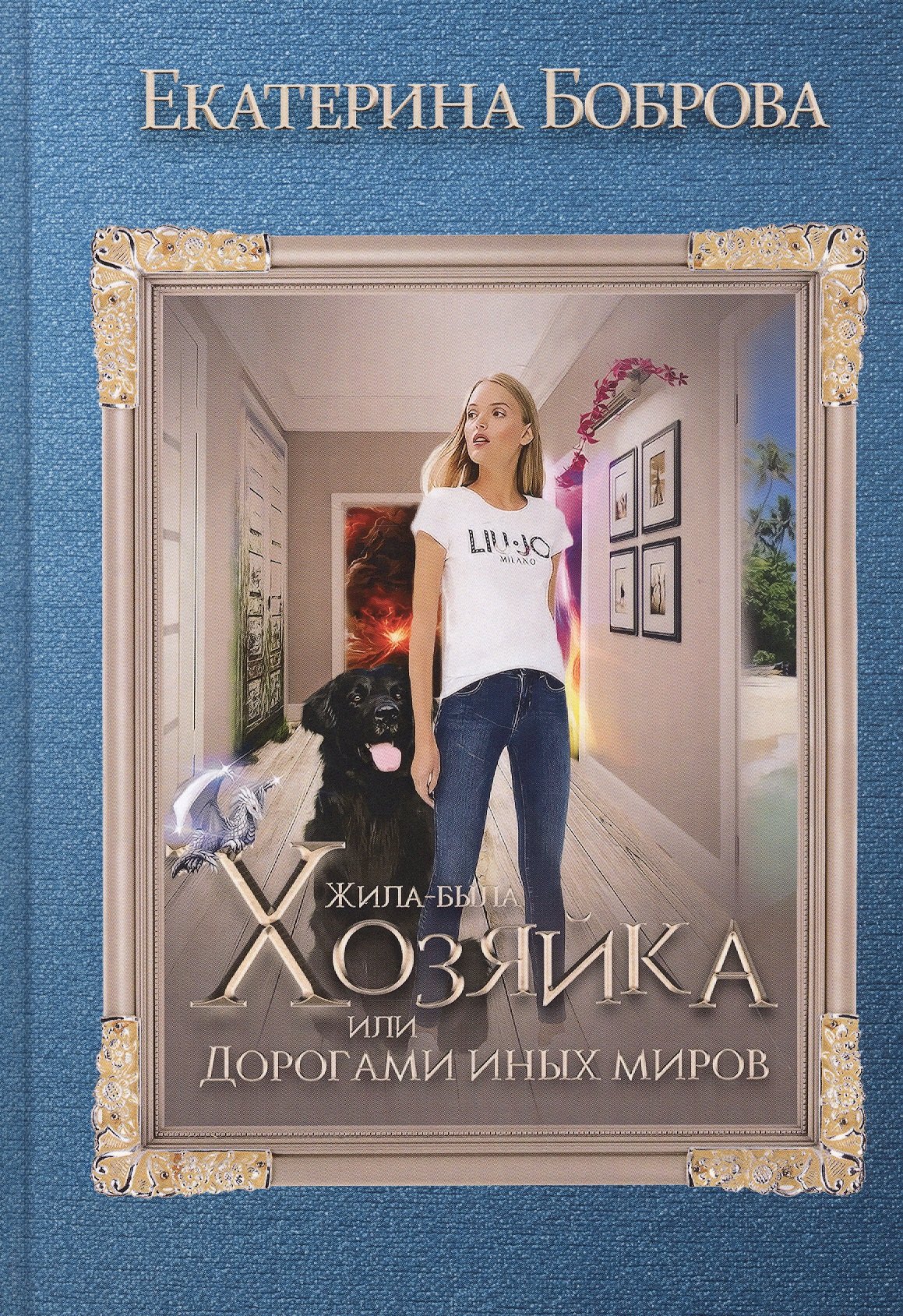 

Жила была хозяйка или Дорогами иных миров
