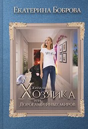 Жила была хозяйка или Дорогами иных миров