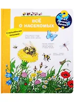Что? Почему? Зачем? Все о насекомых (с волшебными окошками)