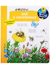 Что? Почему? Зачем? Все о насекомых (с волшебными окошками)
