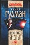 Солнечные знаки
