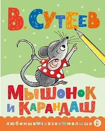 Мышонок и Карандаш