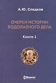 Очерки истории водолазного дела. Книга 1 - 0