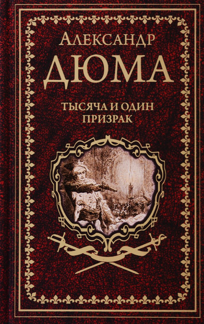 

Тысяча и один призрак