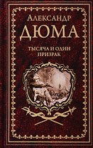 Тысяча и один призрак