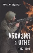 Абхазия в огне. 1992-1993 - 0