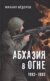 Абхазия в огне. 1992-1993
