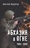 Абхазия в огне. 1992-1993 - 0