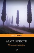 Печальный кипарис - 0