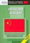 Китайский алфавит: Начальный уровень - 0