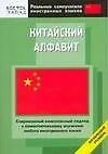Китайский алфавит: Начальный уровень