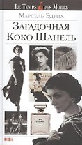 Загадочная Коко Шанель / 3-е изд.