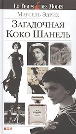 Загадочная Коко Шанель / 3-е изд.