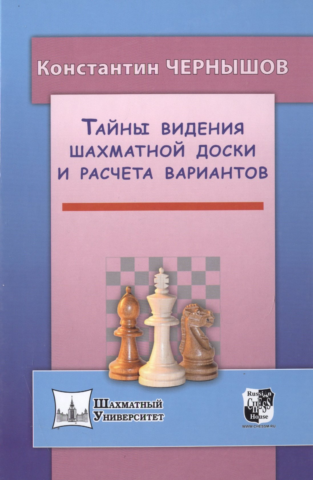 

Тайны видения шахматной доски и расчета вариантов